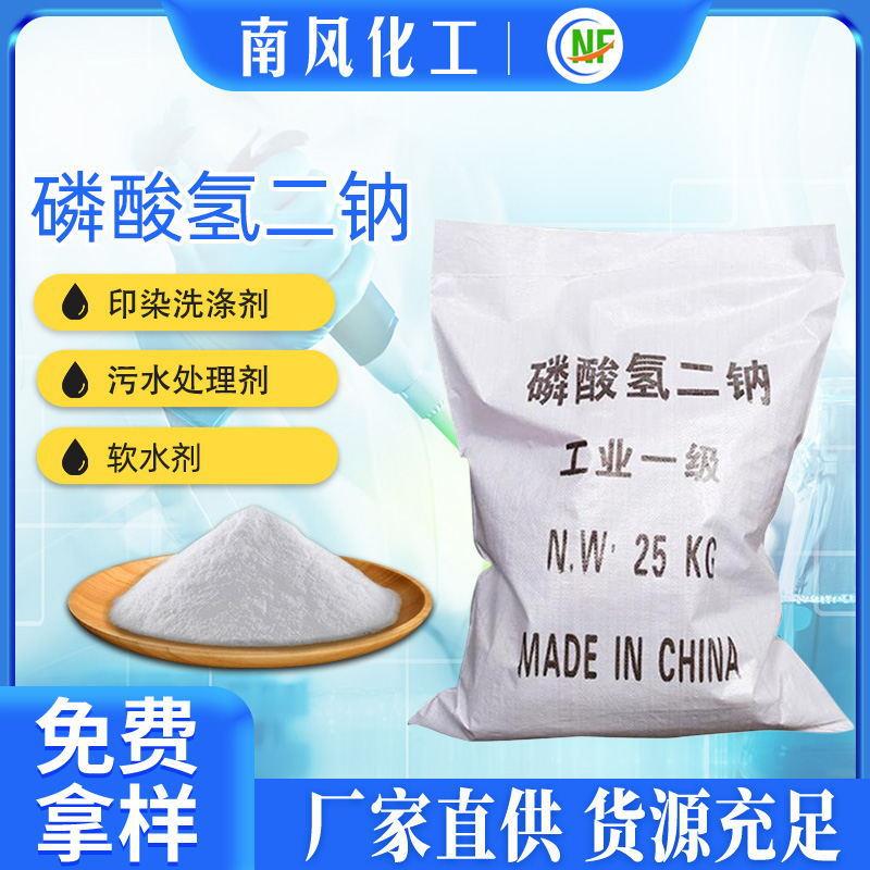 现货工业级磷酸氢二钠99%高含量污水处理电镀缓冲剂磷酸氢二钠