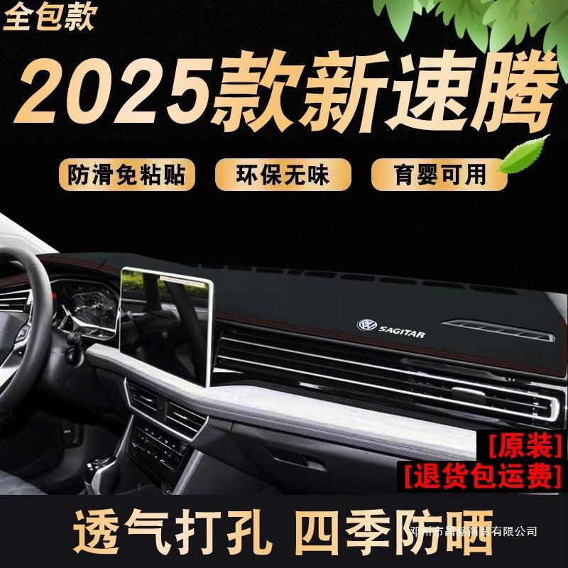 适用24-25款速腾车头垫前窗台仪表防晒避光垫中控遮阳工作台装饰