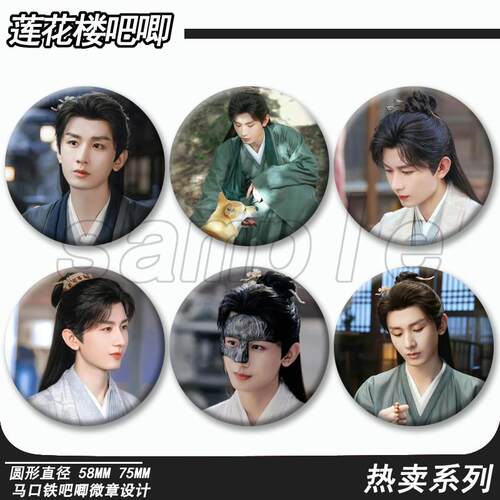 莲花楼吧唧周边徽章马口铁胸针痛包挂件收藏圆形配件学生送朋友