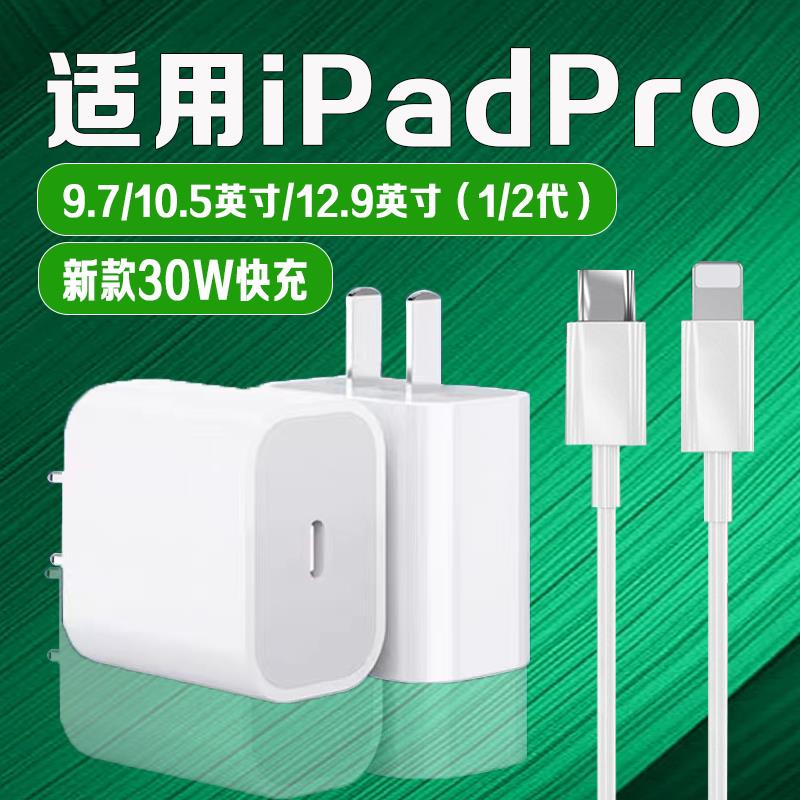 适用苹果iPad Pro充电器30W瓦快充苹果9.7/10.5英寸iPadpro充电头闪电接口iPadPro 一代平板二代充电器12.9寸