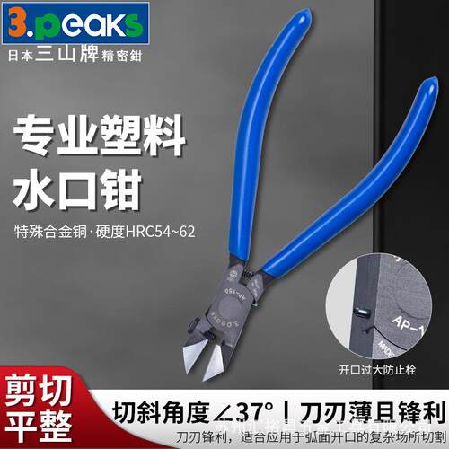 三山3.peaks进口模型塑料水口钳AP-150G-S鸡泡水口剪斜嘴钳6寸