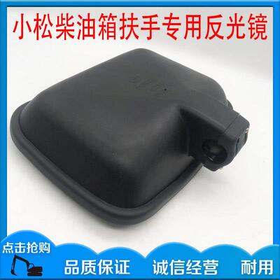 小淞PC200/220/300/360-6-7-8挖掘机柴油箱扶手后视镜反光镜配件