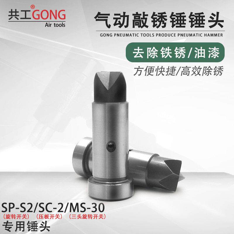 共工气动敲锈锤锤子SP-S2手持式敲锈机锤子船舶除漆除锈锤子配件