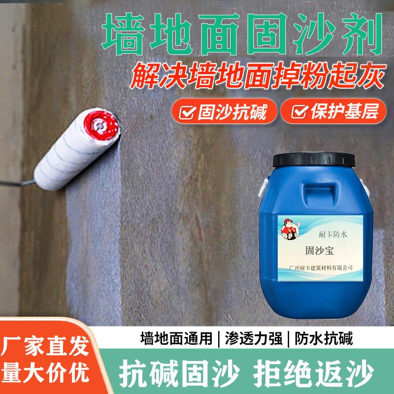 固沙宝水泥地面起沙处理剂渗透型固沙剂墙面固化剂地固界面剂墙固