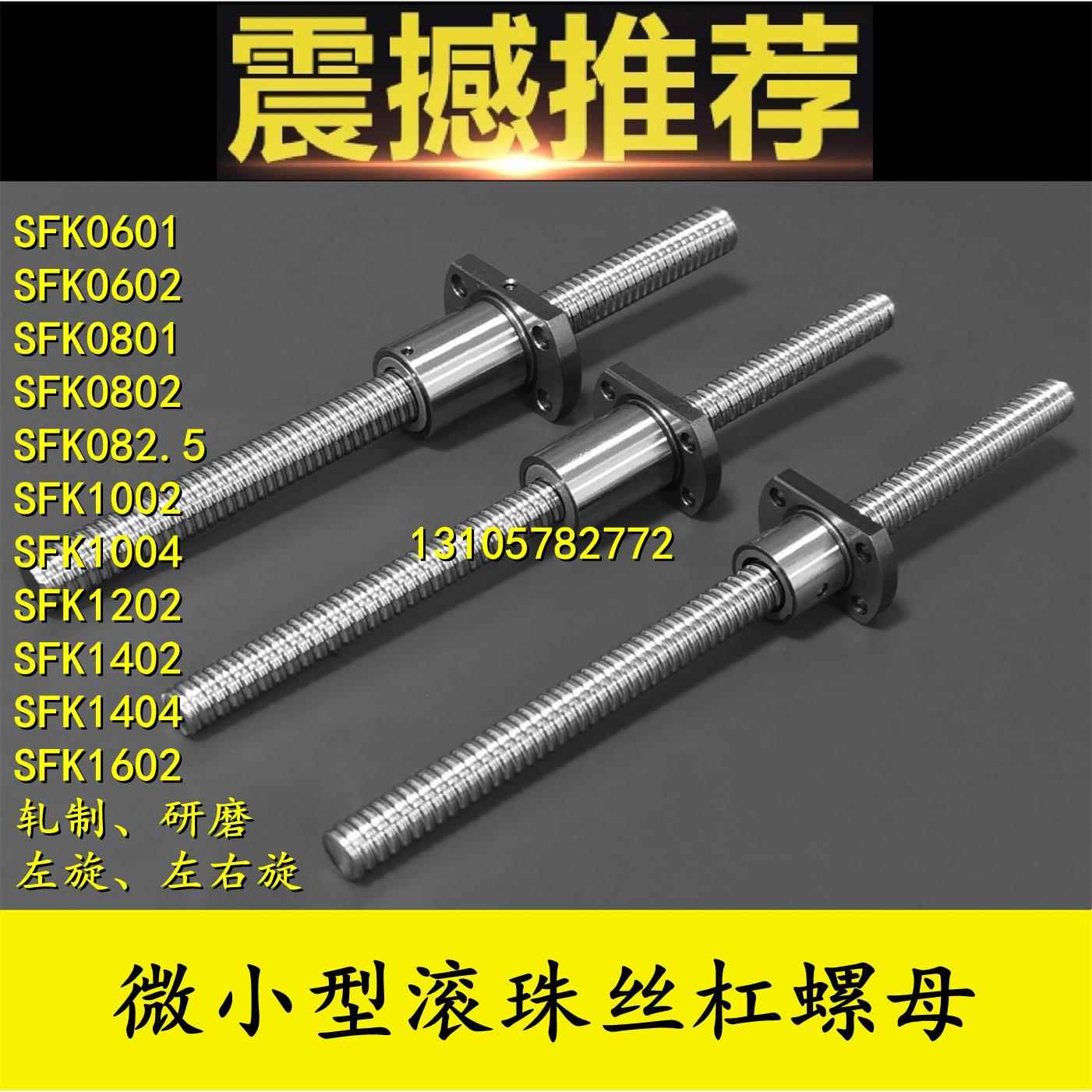 SFK1002微小型滚珠丝杆螺母1004 1202 SFKR1402 1404研磨丝杠1602