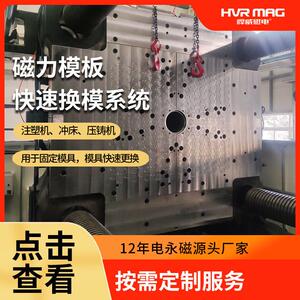 注塑机快速换模系统卧式/立式注塑磁力模板注塑模具固定 定制