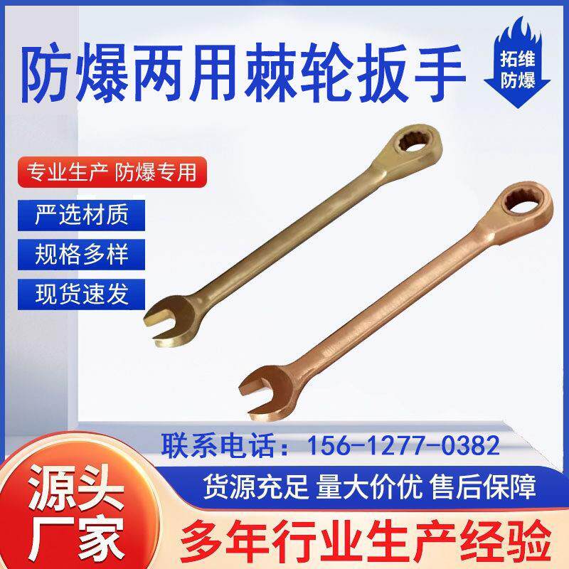 防爆棘轮扳手开口手动棘轮呆梅两用扳手双向快速套装扳子铍铜铝铜