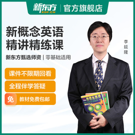 新东方新概念英语网课教程1234册全套零基础英语入门自学视频教程