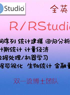 R语言代做 rstudio统计 经济 金融计量 时间序列 r代做可视频辅导