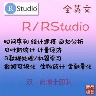 R语言代做 rstudio统计 经济 金融计量 时间序列 r代做可视频辅导