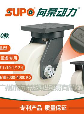 SUPO向荣J10款10寸低重心固定万向尼龙脚轮工业机械超重型耐磨