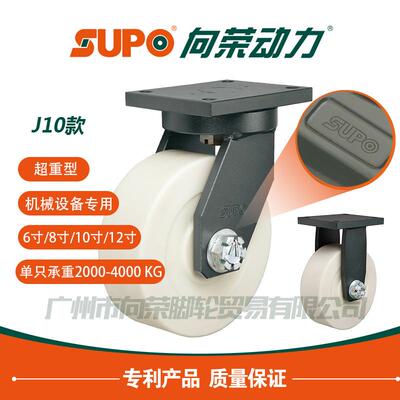SUPO向荣J10款10寸低重心固定万向尼龙脚轮工业机械超重型耐磨