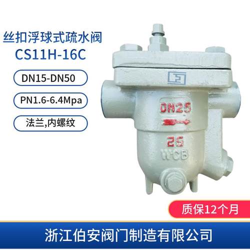 DN25丝扣浮球式疏水阀CS11H-16C