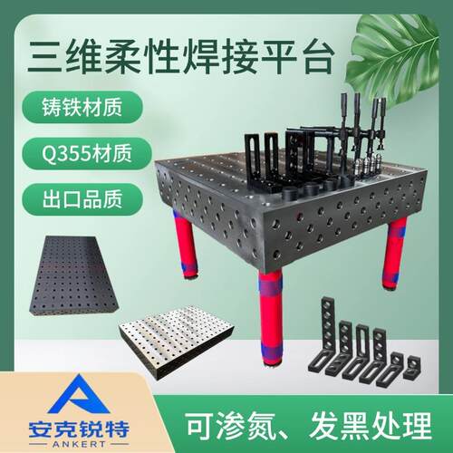 三维柔性焊接平台多孔定位机器人焊接台机械臂工作台柔性平板