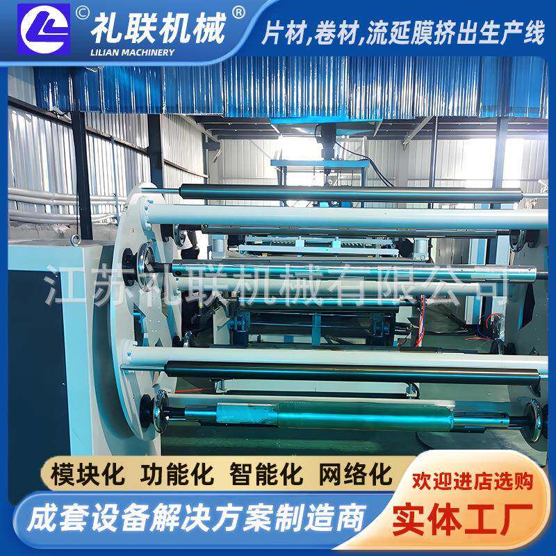 全自动收放卷机礼联机械塑料片材纺织面料纸收卷机塑料设