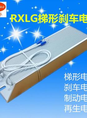 刹车制动再生电阻RXLG 100W150W200W300W400W500W600W1000W50RJ