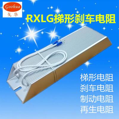 刹车制动再生电阻RXLG 100W150W200W300W400W500W600W1000W50RJ