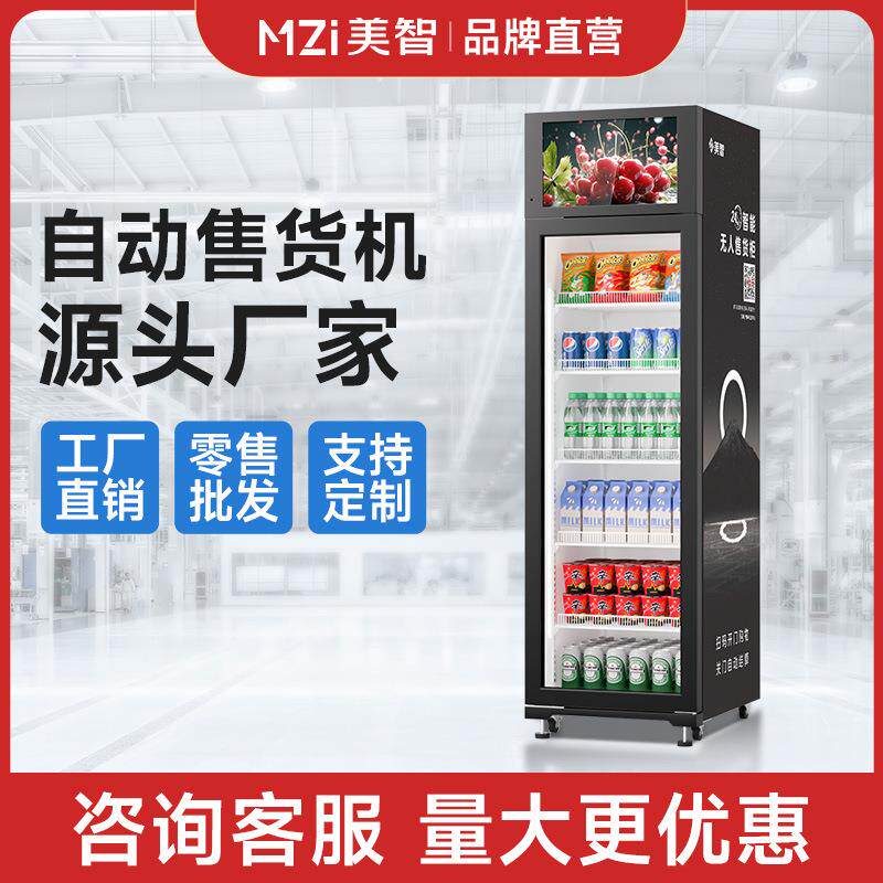 设备自助售卖柜零食饮料自动贩卖机智能无人售货机
