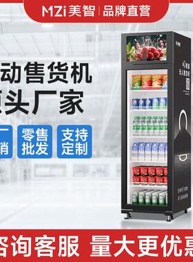 美智设备自助售卖柜零食饮料自动贩卖机智能无人售货机