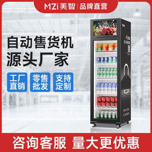 美智设备自助售卖柜零食饮料自动贩卖机智能无人售货机