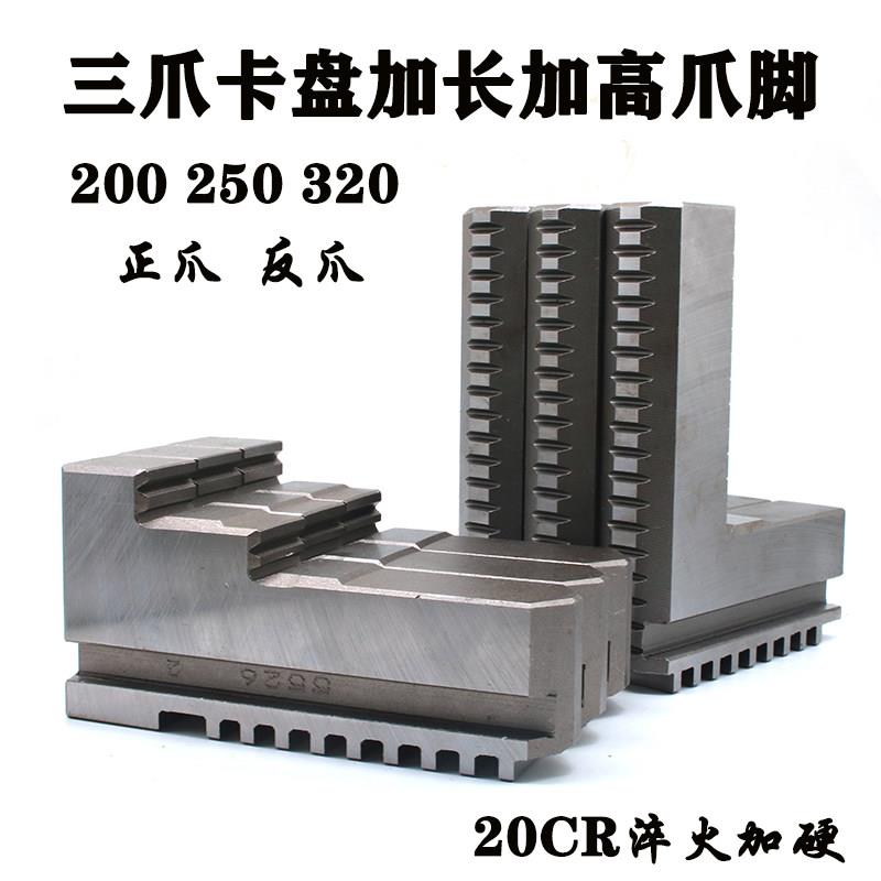 三爪卡盘加高卡爪加长卡爪卡脚正爪反爪200 250 320车床卡盘爪脚