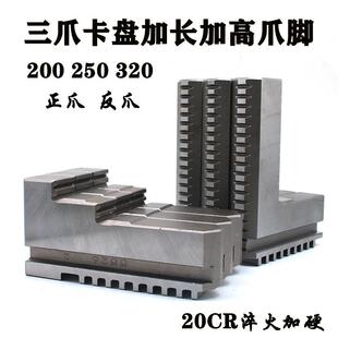 三爪卡盘加高卡爪加长卡爪卡脚正爪反爪200 250 320车床卡盘爪脚