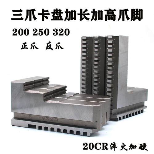 三爪卡盘加高卡爪加长卡爪卡脚正爪反爪200 250 320车床卡盘爪脚