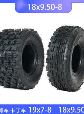 ATV沙滩车前19x7-8后18×9.50-8寸轮胎 防滑耐磨胎蝴蝶 全地形车