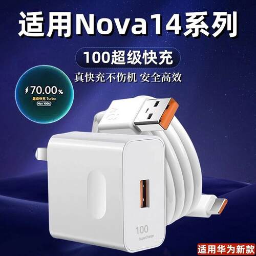 适用华为Nova14充电器头Max100超级快充nova14Pro充电头100快充nova14Ultra插头6A数据线加长2米充电线套装