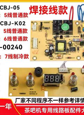 线 线路板茶吧机电源板控制板主机板电路板XHK02主机板配件大全主