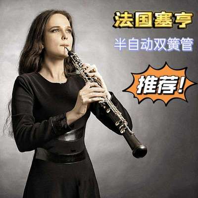 法国塞亨品牌半自动双簧管乐器乌木双簧管专业演奏款可以旧换新