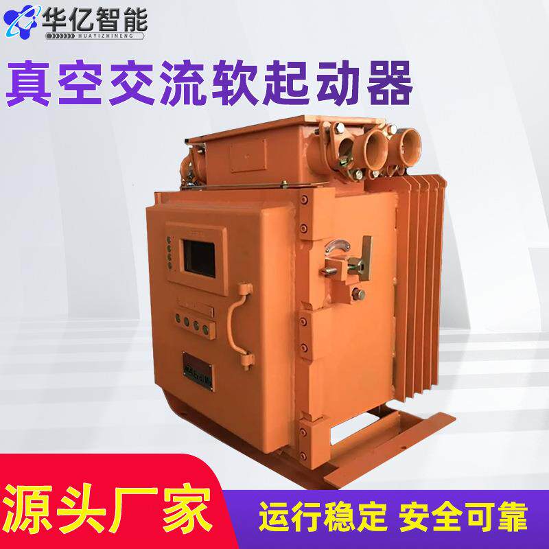 矿用隔爆兼本安型交流软起动器QJR-400/1140(660、380）软起动器