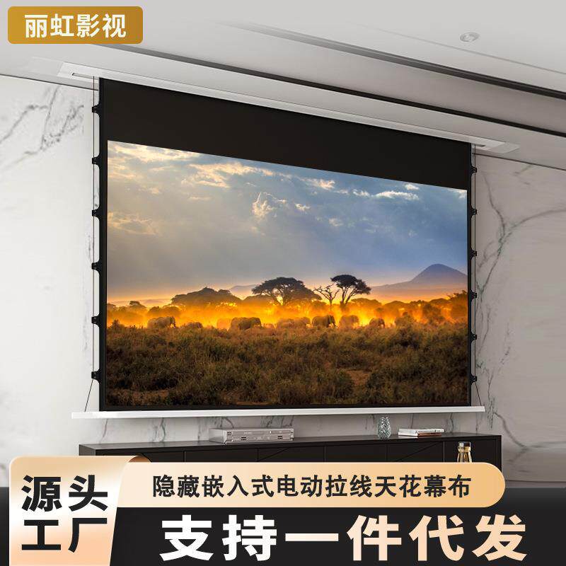 隐藏嵌入式投影幕布家庭影院电动幕布语音智能联动拉线幕天花幕布