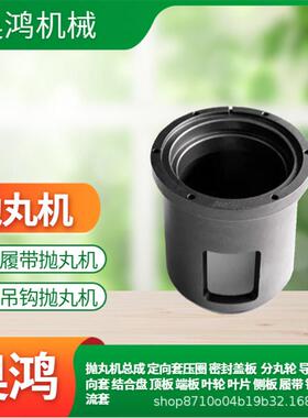 奥鸿机械抛丸机定向套配件抛丸机配件铸铁耐磨铬抛丸机总成配件