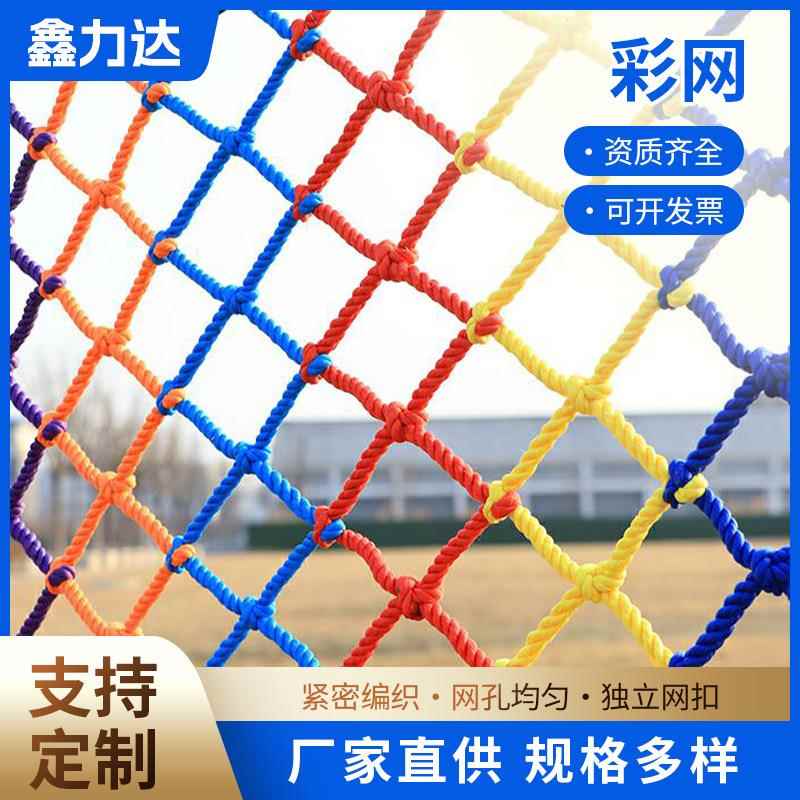 彩色防护网阳台防坠网天井楼梯防护网幼儿园护栏防摔网景区围栏网