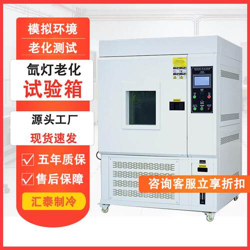 氙灯老化试验箱风冷式氙灯太阳光照测试仪氙灯耐气候老化试验箱
