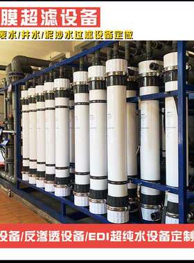 大型工业净养殖用超水滤设备井超水地510下水过滤水水处理滤膜设