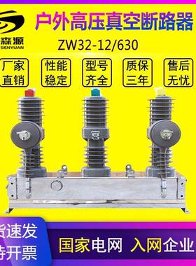 户外高压真空断路器ZW32-1FF/630A柱上隔离开关10KV智能看门狗