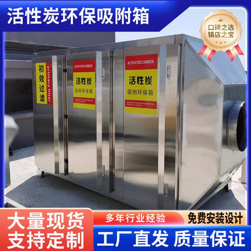 活性炭吸附箱环保工业废气过滤不锈钢设备干拭漆雾废气除臭处理