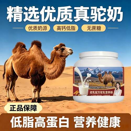 日常营养初乳驼乳粉日常冲饮零蔗糖高蛋白骆驼营养粉原产地正宗初
