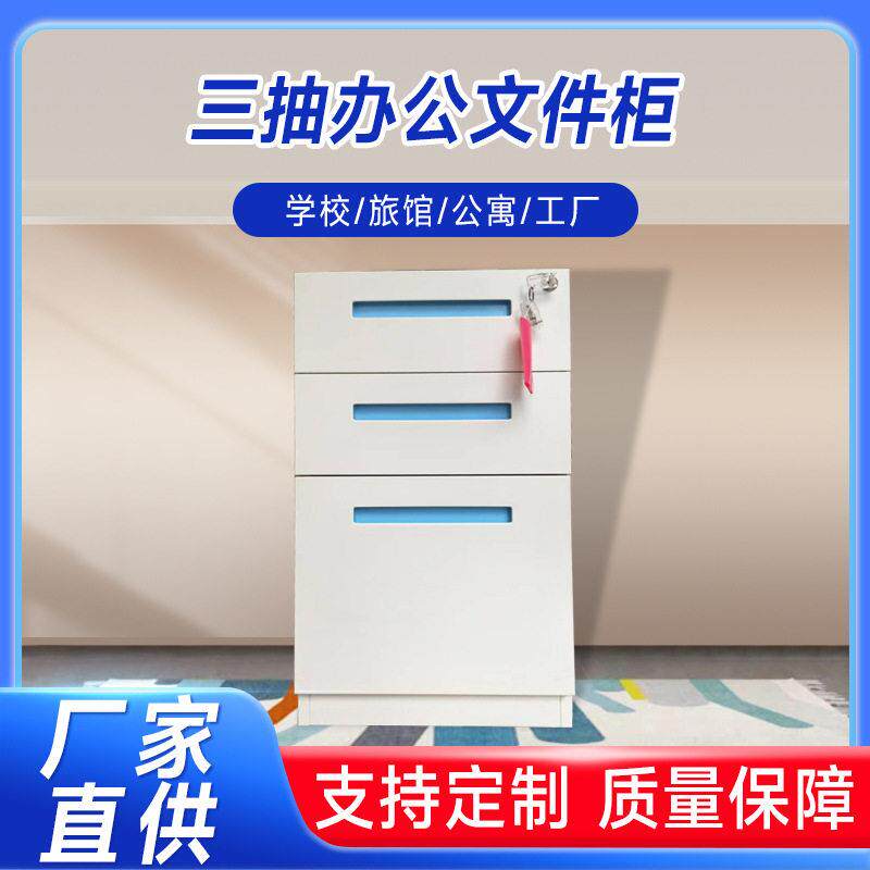 三抽公文件柜桌底柜三层固定抽屉式收纳柜带锁铁皮移动储物柜