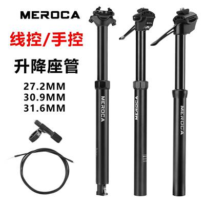MEROCA自行车骑行升降座管山地车27.2/31.6手控线控可调高度坐杆