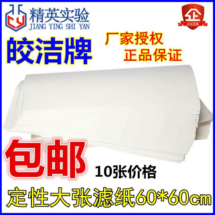 皎洁大张定性滤纸工业滤纸快慢中速60*60cm实验室过滤纸机油检测