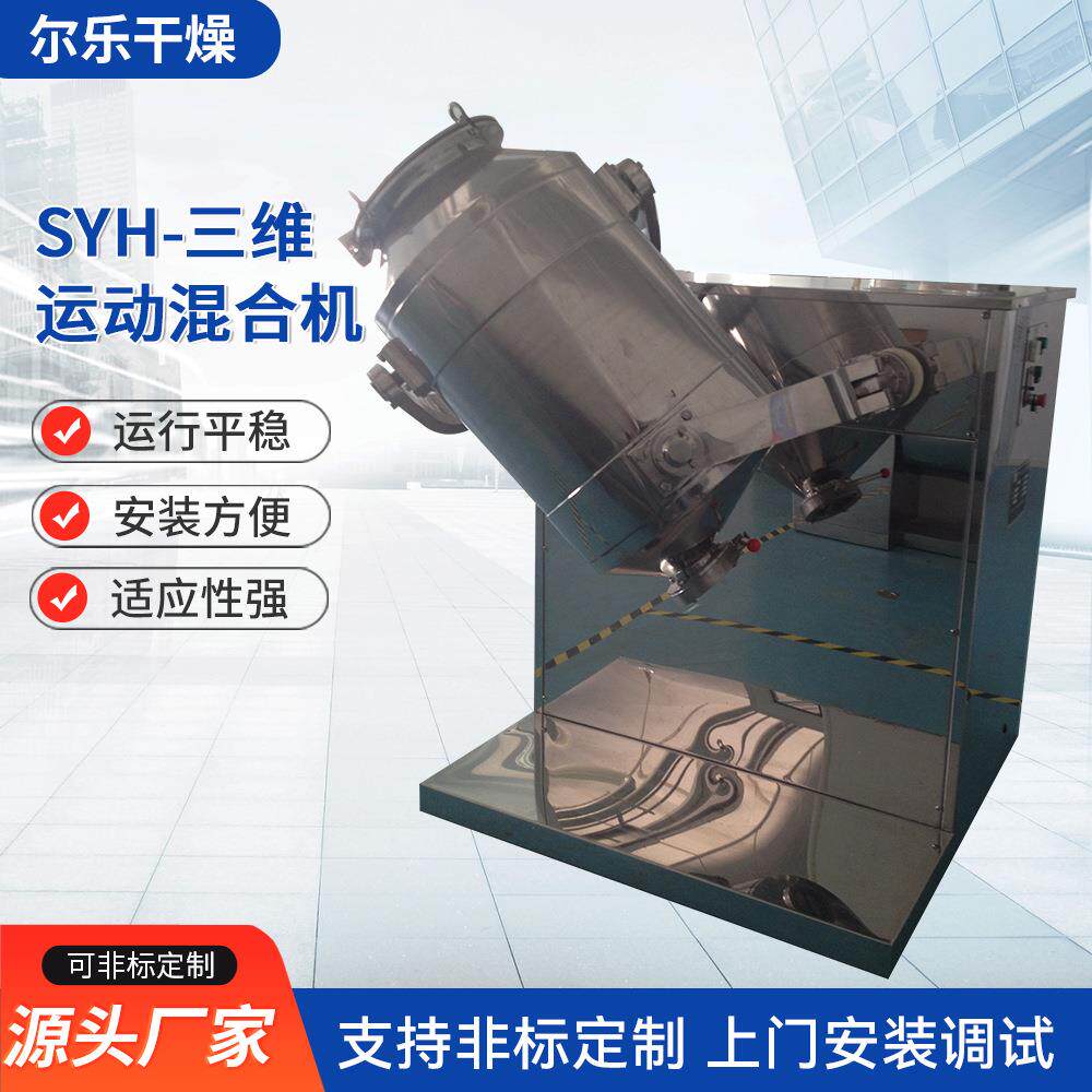 SYH-三维运动混合机 感冒冲剂立式搅拌机 实验室麦麸三维混合机