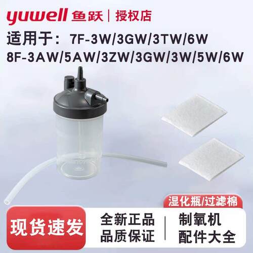 鱼跃制氧机配件过滤棉湿化瓶吸氧管耳麦8F-3AW/5AW/5W/7F9F吸氧机