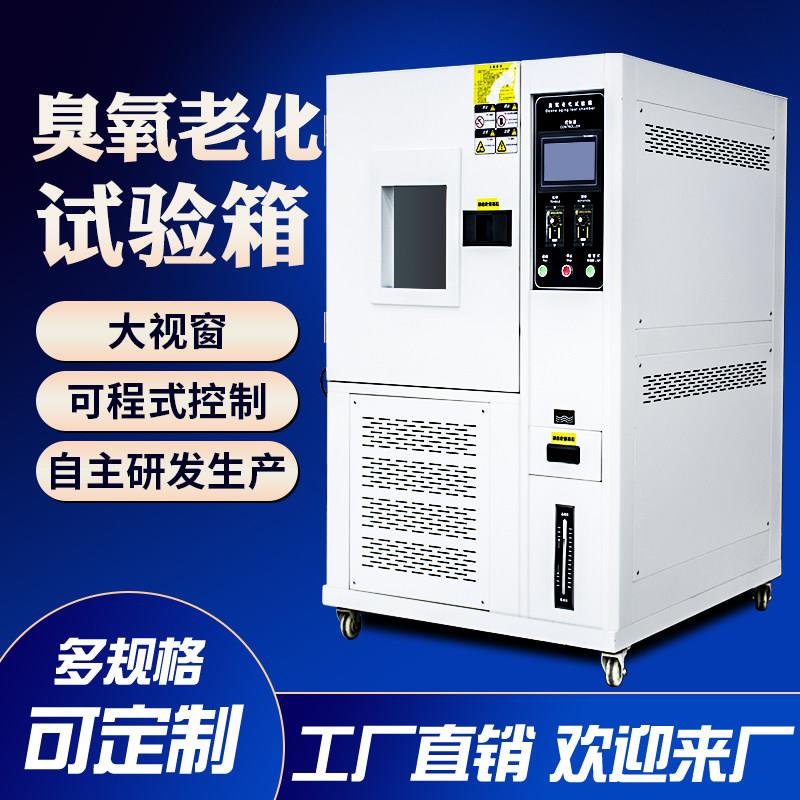 臭氧老化试验箱电线电缆塑料橡胶抗臭氧老化测试设备耐气候试验箱