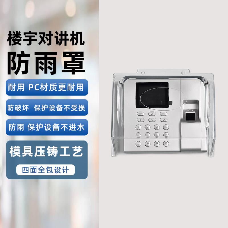 门禁考勤机室外防水透明防护罩指纹锁防潮盒室外室外门铃防雨罩