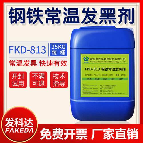 钢铁常温黑剂发黑染黑剂耐磨涂液刷环保发黑处理液包邮厂家发直销
