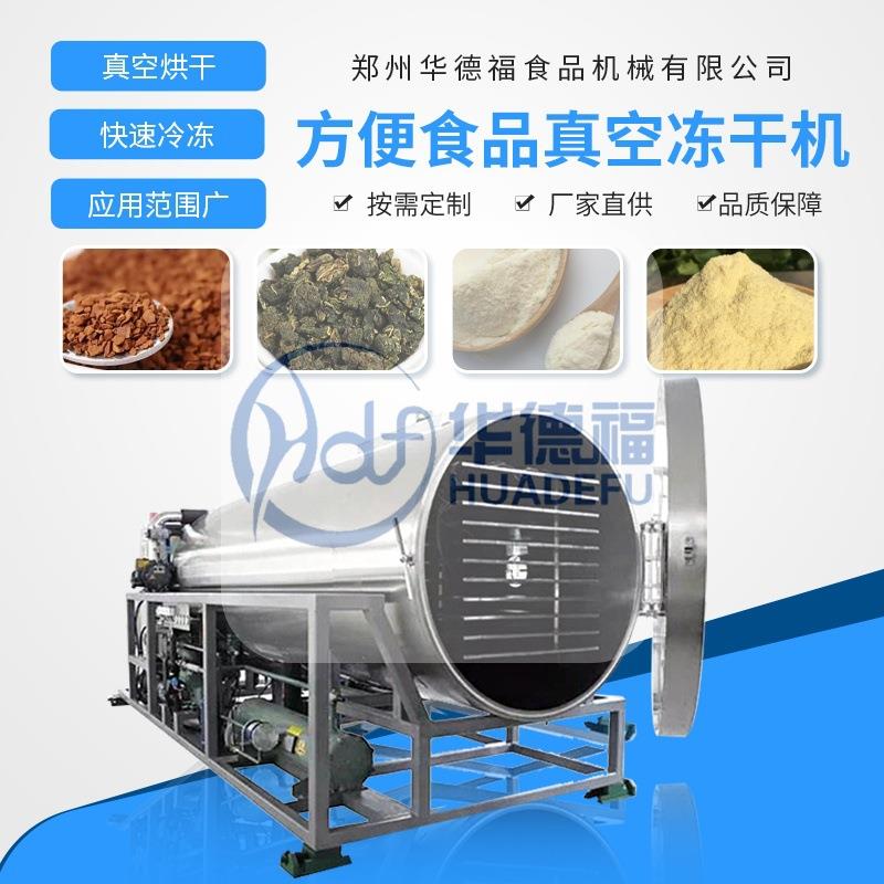 宠物食品真空冻干机猫粮狗粮鹌鹑鸽子化妆品药品冻干免费试样