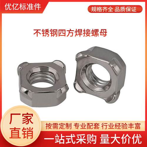 不锈钢四方焊接螺母M4M5M6M8M10M12四方点焊螺帽DIN928优亿紧固件